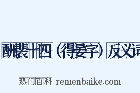 酬裴十四（得晏字）反义词是什么意思的图片